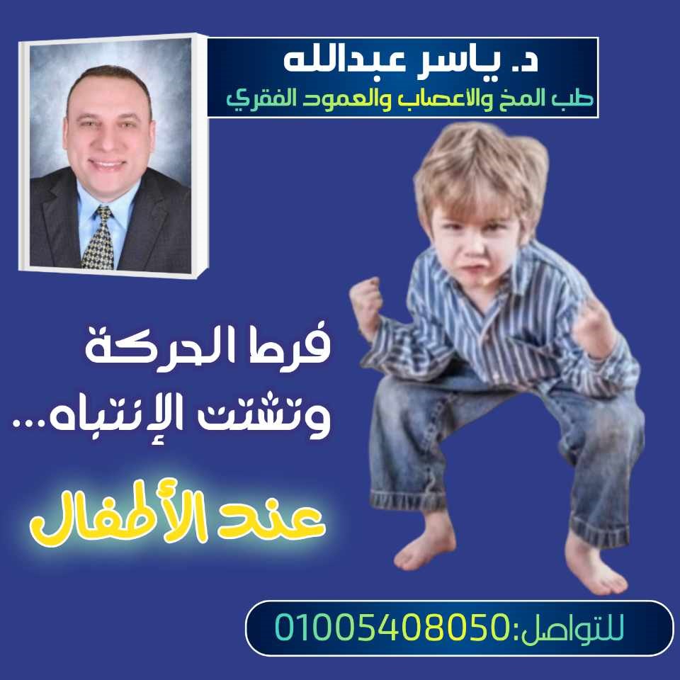 طفل يعاني من سلوك خاطئ تم تعديل سلوكه مع الدكتور ياسر عبد الله