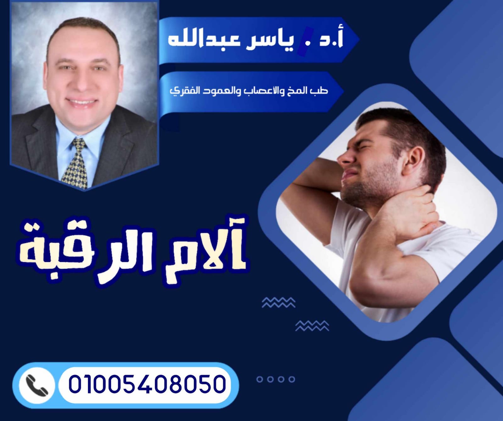علاج الام الرقبة مع الدكتور ياسر عبد الله