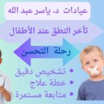 تأخر النطق واضطراب سلوكي