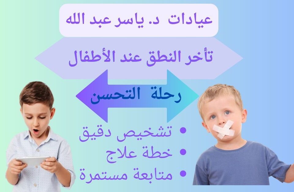 تأخر النطق واضطراب سلوكي
